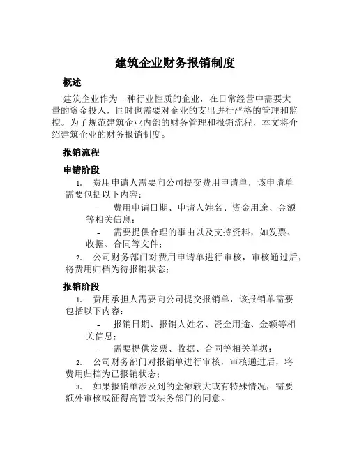 建筑企业财务报销制度