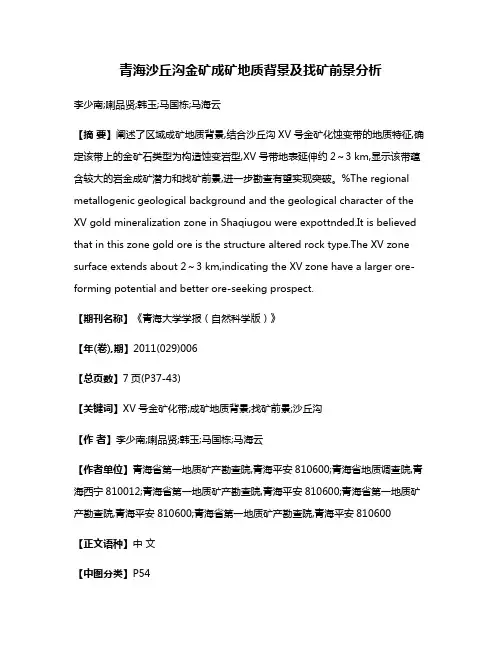青海沙丘沟金矿成矿地质背景及找矿前景分析