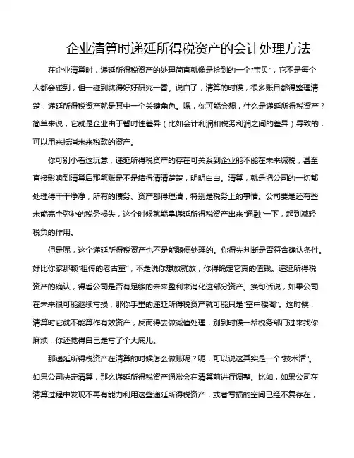 企业清算时递延所得税资产的会计处理方法