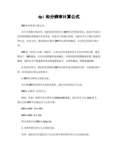 dpi和分辨率计算公式