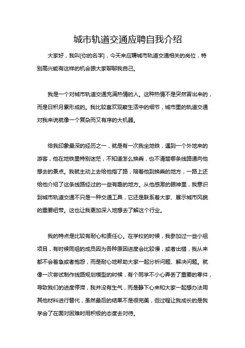 城市轨道交通应聘自我介绍