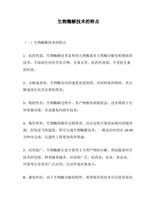 生物酶解技术的特点