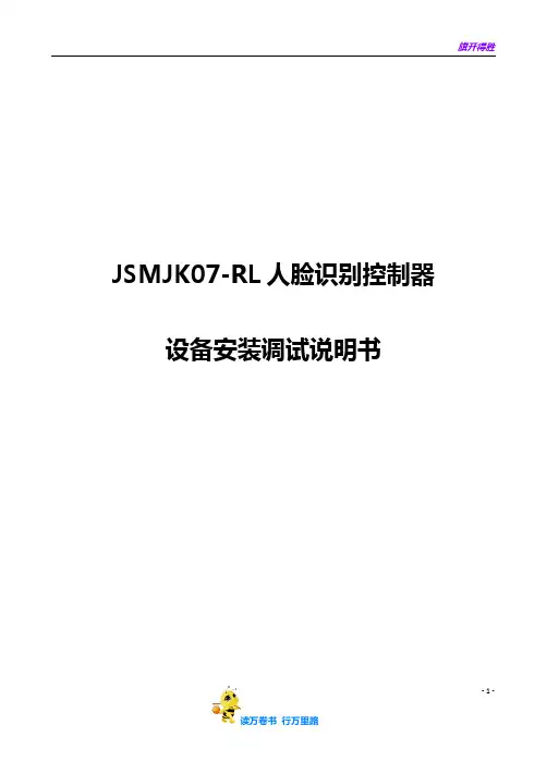 【捷顺科技】JSMJK07-RL人脸识别控制器安装调试说明书