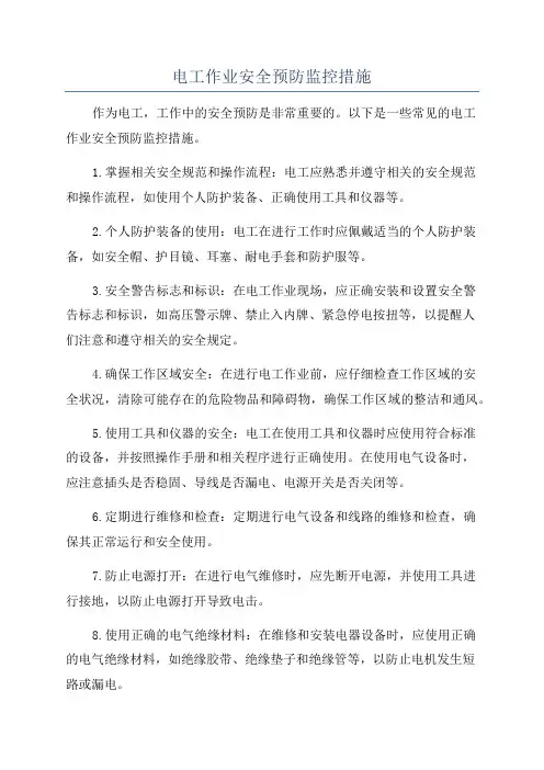电工作业安全预防监控措施