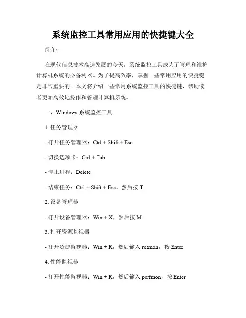 系统监控工具常用应用的快捷键大全