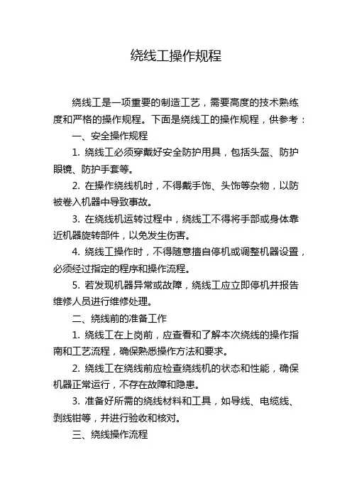 绕线工操作规程