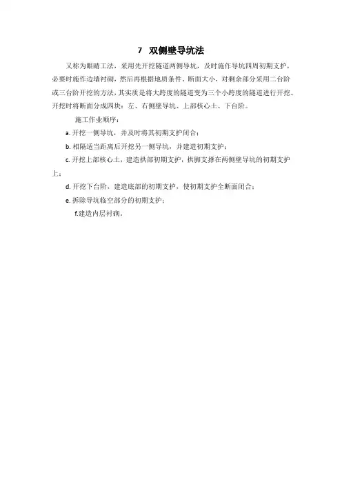 7双侧壁导坑法