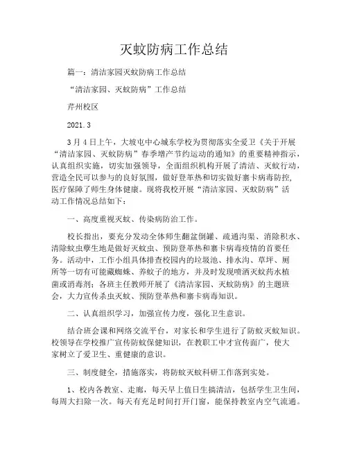 灭蚊防病工作总结