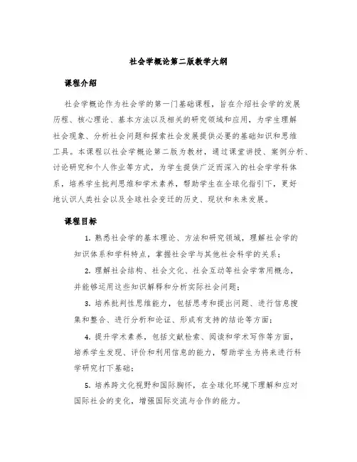 社会学概论第二版教学大纲