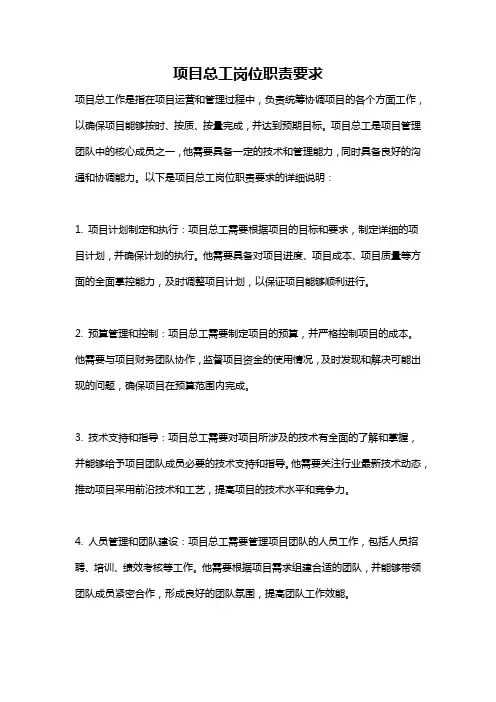 项目总工岗位职责要求