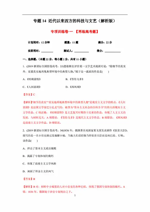2020年高考历史精选考点突破题专题14近代以来西方的科技与文艺（解析版）