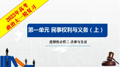 第一单元 民事权利与义务(上)2023年高考思想政治复习课件(统编版选择性必修1、2、3)