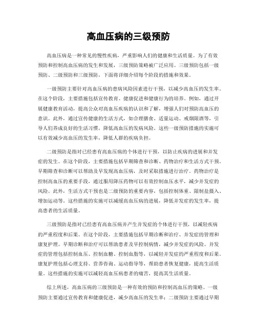 高血压病的三级预防