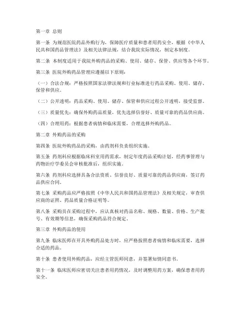 医院药品外购管理制度