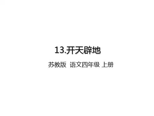 最新苏教版四年级语文上册课件：13.开天辟地(课件PPT) 优质课件