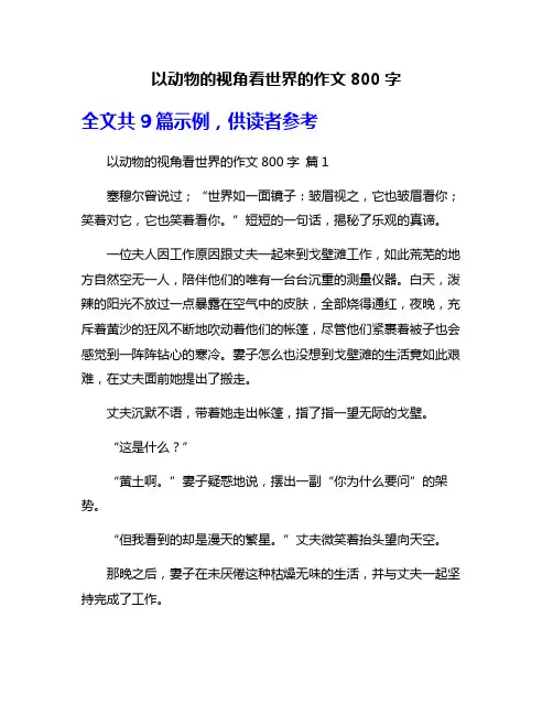 以动物的视角看世界的作文800字