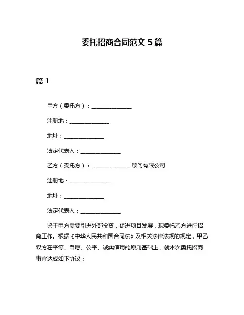 委托招商合同范文5篇