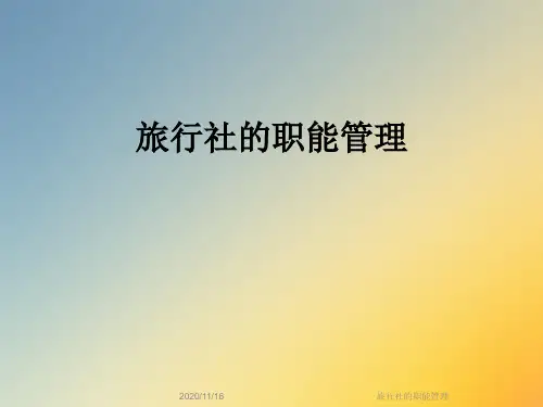 旅行社的职能管理
