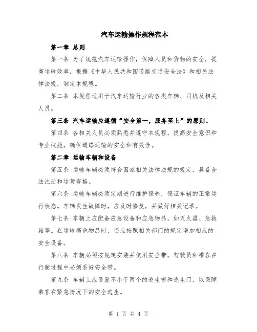 汽车运输操作规程范本
