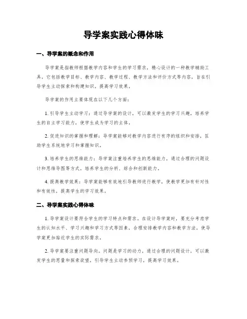 导学案实践心得体会