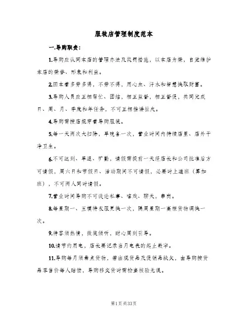 服装店管理制度范本(10篇)