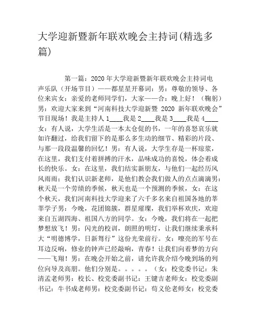 大学迎新暨新年联欢晚会主持词(精选多篇)