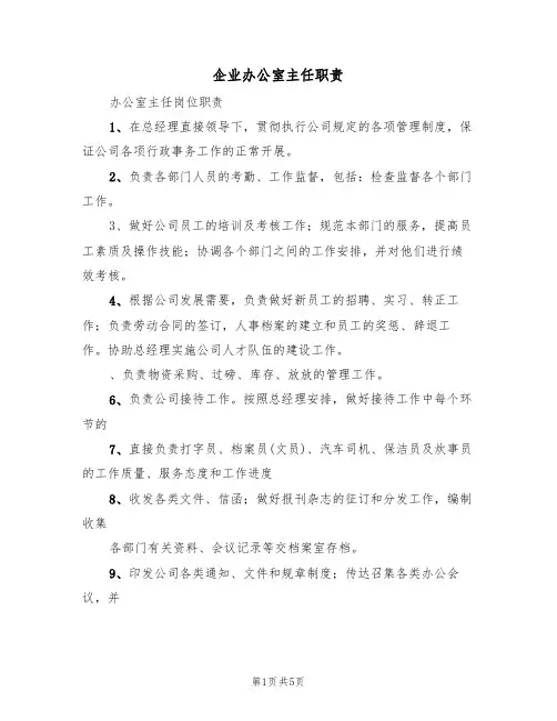 企业办公室主任职责(3篇)