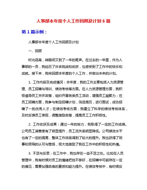 人事部本年度个人工作回顾及计划6篇