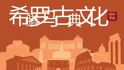 初中历史人教版九年级《历史希腊罗马古典文化》教育教学课件