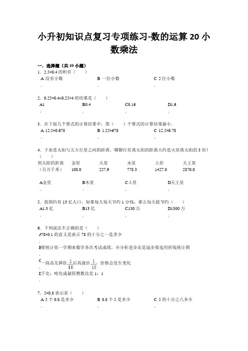 小升初知识点复习专项练习-数的运算20小数乘法-通用版(附答案)