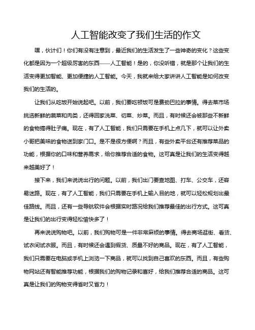 人工智能改变了我们生活的作文
