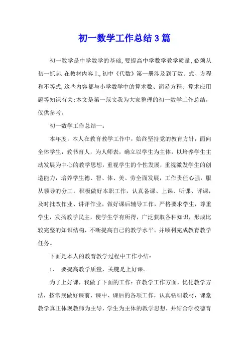 初一数学工作总结3篇