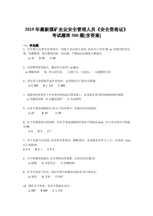 最新2019煤矿企业安全管理人员《安全资格证》完整版考核题库500题(含标准答案)
