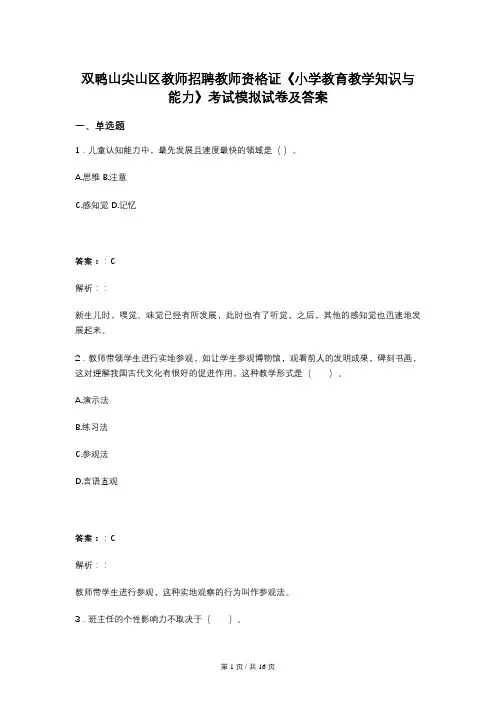 双鸭山尖山区教师招聘教师资格证《小学教育教学知识与能力》考试模拟试卷及答案