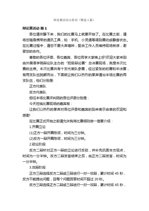 辩论赛活动主持词（精选4篇）