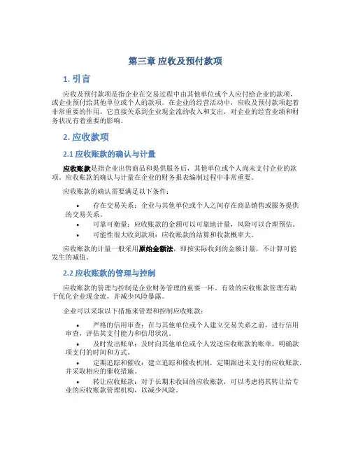第三章应收及预付款项