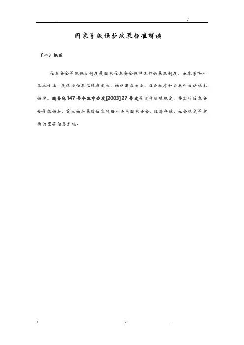 国家等级保护政策标准解读