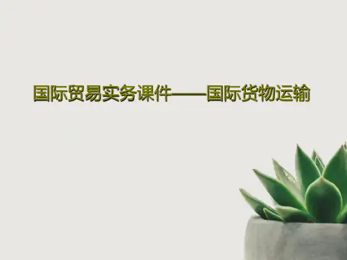 国际贸易实务课件——国际货物运输共110页文档