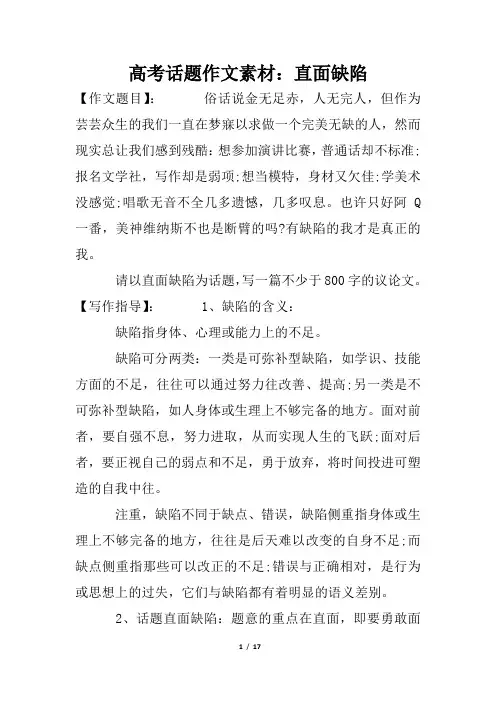 高考话题作文素材：直面缺陷