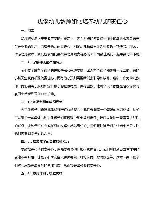 浅谈幼儿教师如何培养幼儿的责任心
