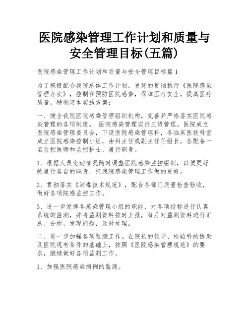 医院感染管理工作计划和质量与安全管理目标(五篇)
