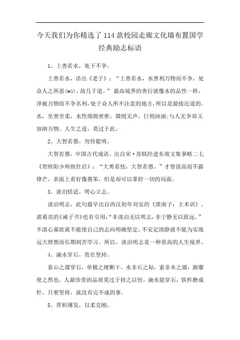 今天我们为你精选了114款校园走廊文化墙布置国学经典励志标语