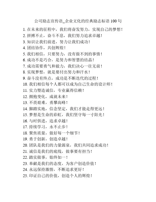 公司励志宣传语_企业文化的经典励志标语100句