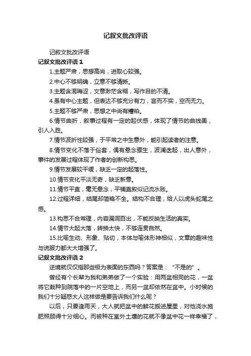 记叙文批改评语