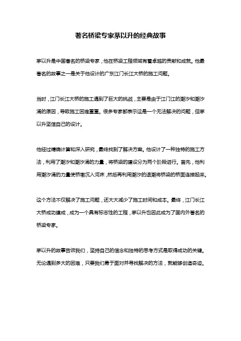 著名桥梁专家茅以升的经典故事