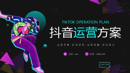 抖音运营方案宣讲PPT课件