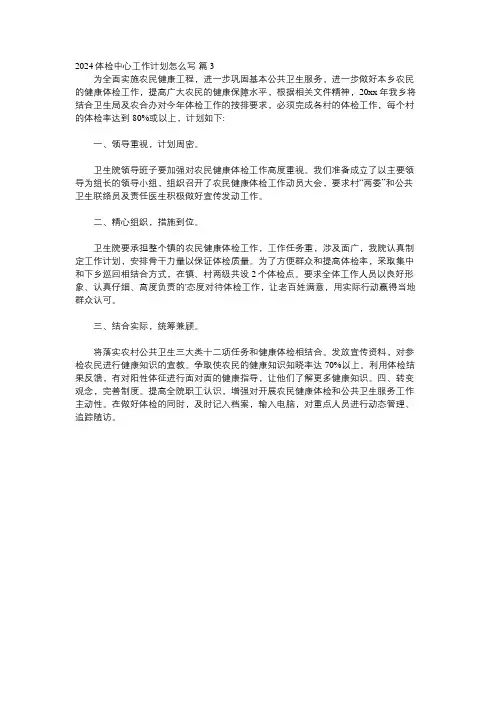 2024年体检中心工作计划