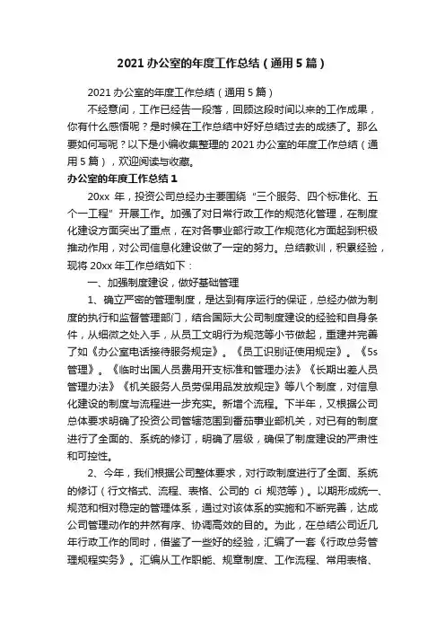 2021办公室的年度工作总结（通用5篇）