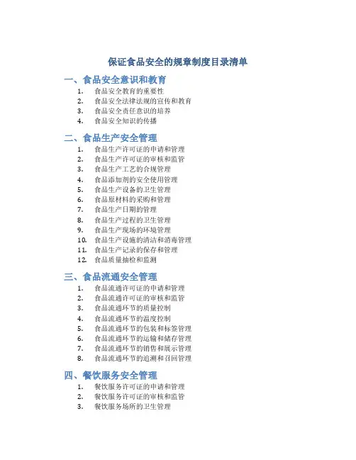 保证食品安全的规章制度目录清单