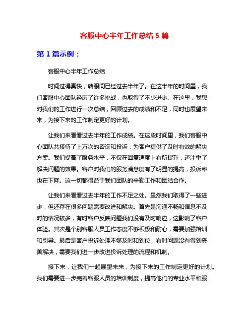 客服中心半年工作总结5篇